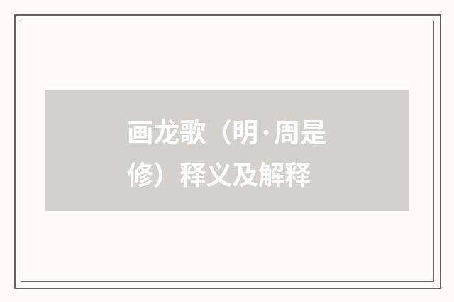 画龙歌（明·周是修）释义及解释