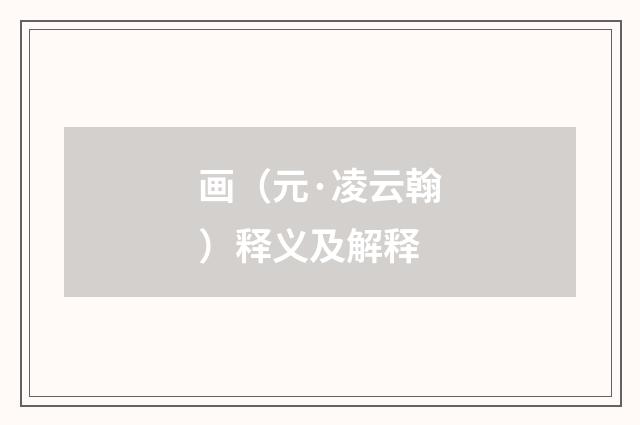 画（元·凌云翰）释义及解释