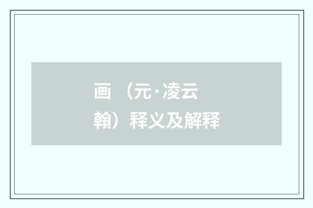 画 （元·凌云翰）释义及解释