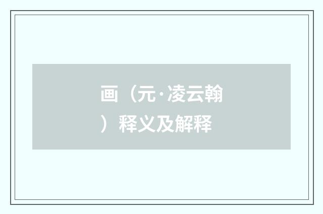 画（元·凌云翰）释义及解释