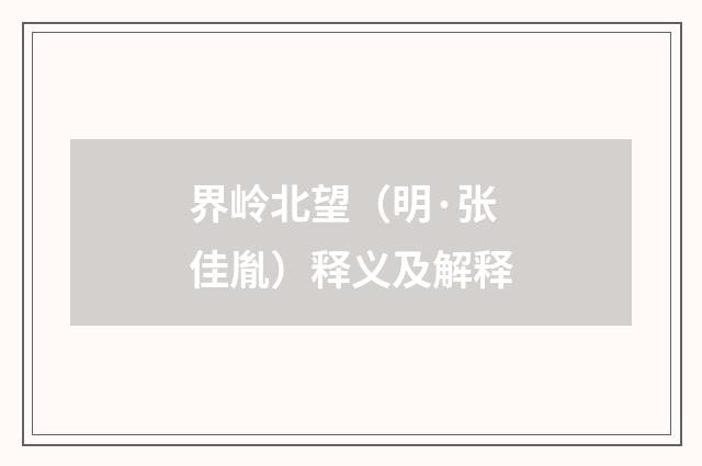 界岭北望（明·张佳胤）释义及解释
