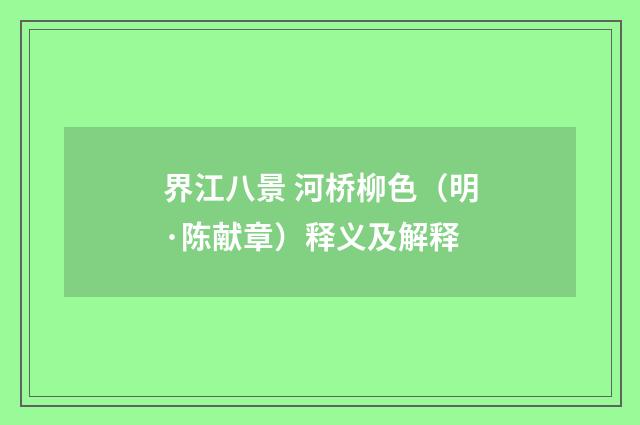 界江八景 河桥柳色（明·陈献章）释义及解释