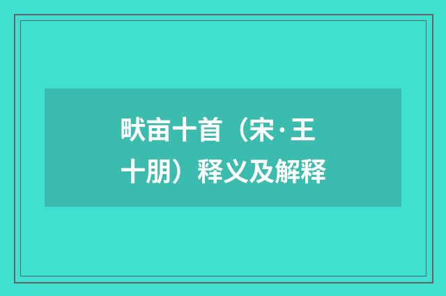 畎亩十首（宋·王十朋）释义及解释