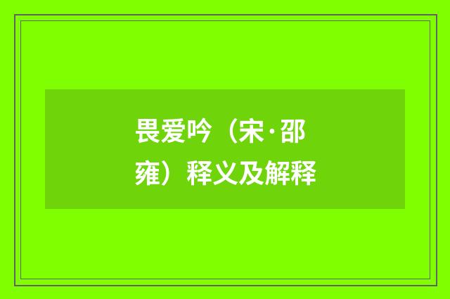 畏爱吟（宋·邵雍）释义及解释