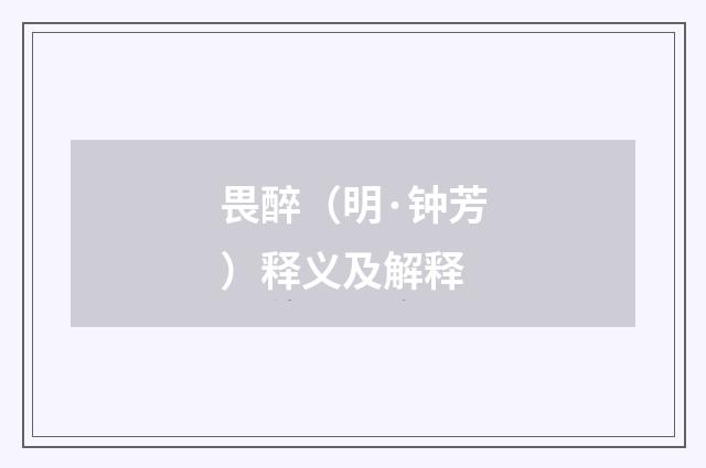 畏醉（明·钟芳）释义及解释