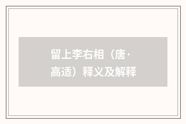 留上李右相（唐·高适）释义及解释