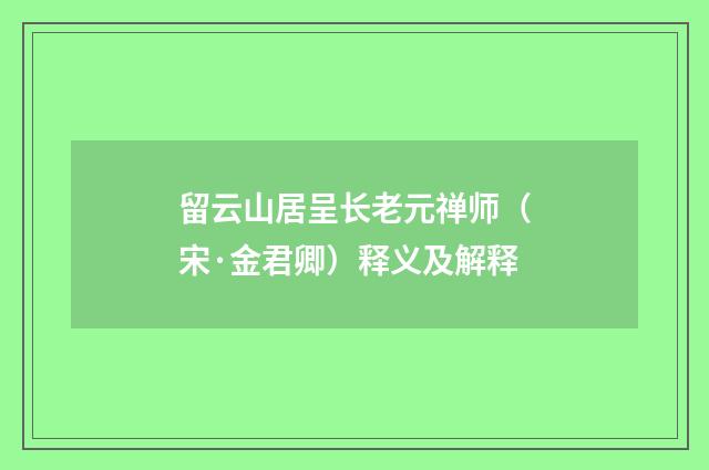 留云山居呈长老元禅师（宋·金君卿）释义及解释