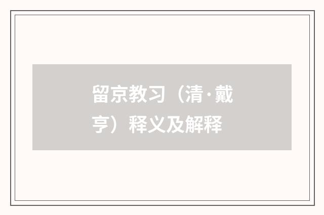 留京教习（清·戴亨）释义及解释