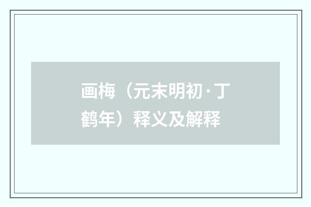 画梅（元末明初·丁鹤年）释义及解释