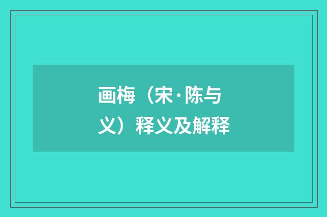 画梅（宋·陈与义）释义及解释