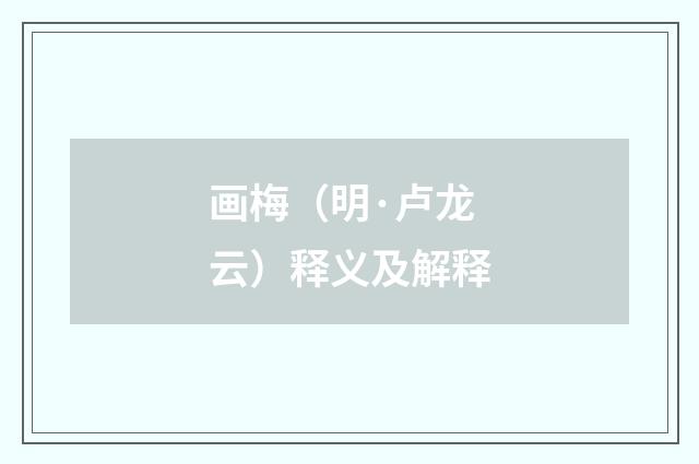 画梅（明·卢龙云）释义及解释