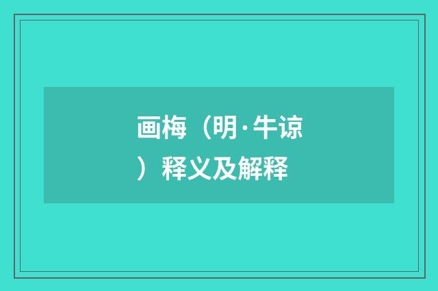 画梅（明·牛谅）释义及解释