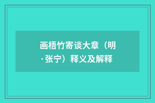 画梧竹寄谈大章（明·张宁）释义及解释