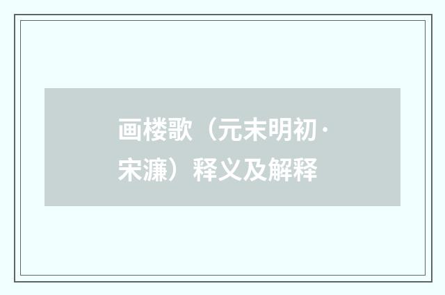 画楼歌（元末明初·宋濂）释义及解释