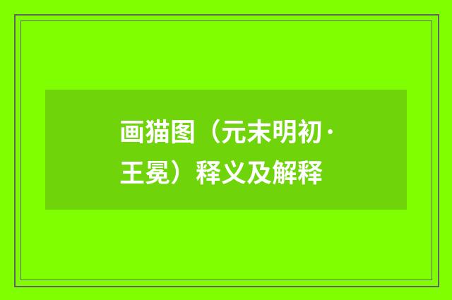 画猫图（元末明初·王冕）释义及解释