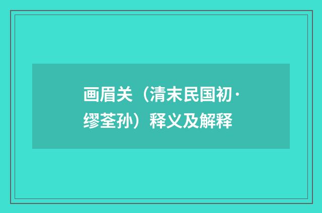 画眉关（清末民国初·缪荃孙）释义及解释
