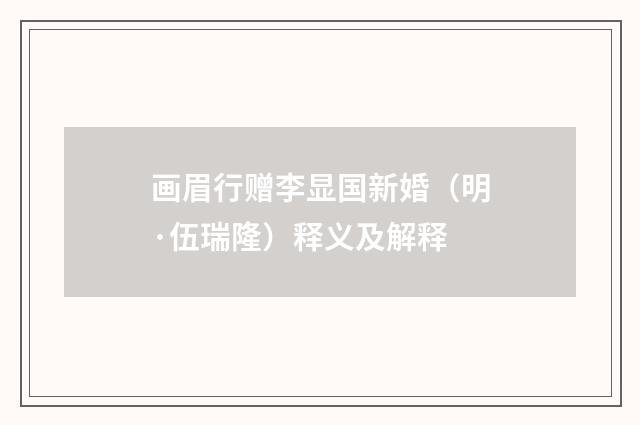 画眉行赠李显国新婚（明·伍瑞隆）释义及解释