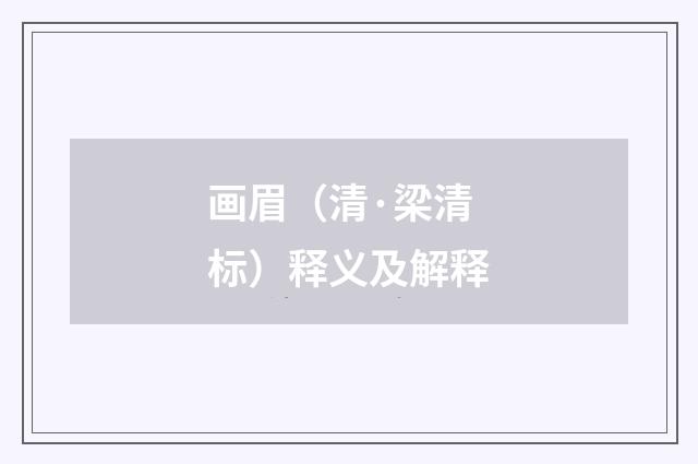 画眉（清·梁清标）释义及解释