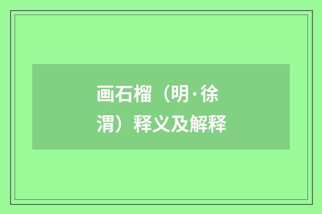 画石榴（明·徐渭）释义及解释