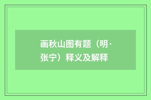 画秋山图有题（明·张宁）释义及解释