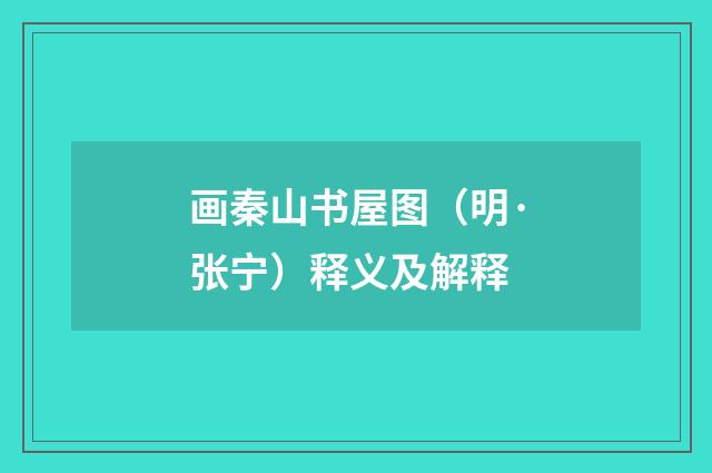 画秦山书屋图（明·张宁）释义及解释