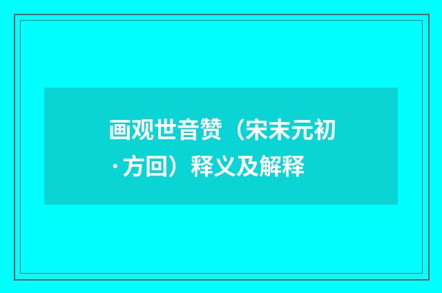 画观世音赞（宋末元初·方回）释义及解释