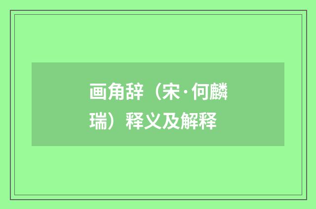 画角辞（宋·何麟瑞）释义及解释