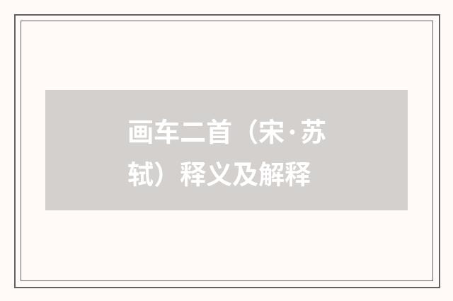 画车二首（宋·苏轼）释义及解释