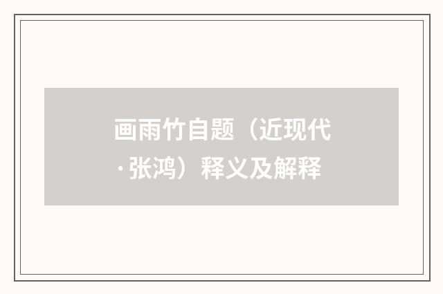 画雨竹自题（近现代·张鸿）释义及解释