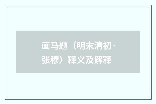 画马题（明末清初·张穆）释义及解释