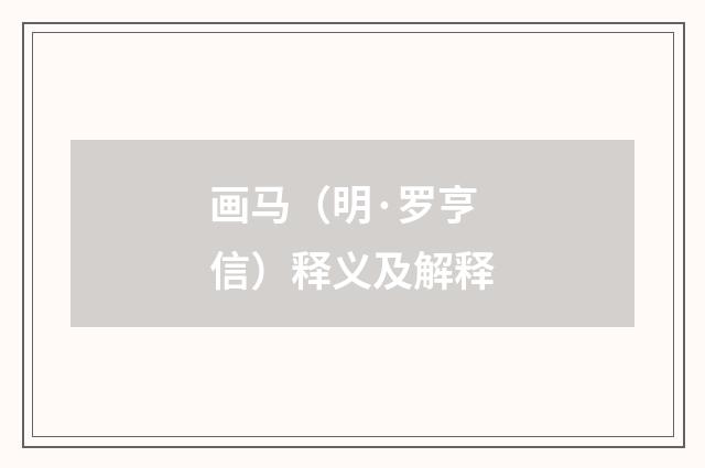 画马（明·罗亨信）释义及解释