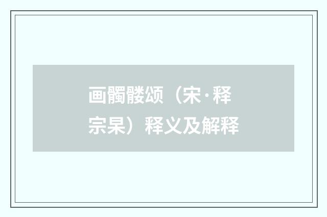 画髑髅颂（宋·释宗杲）释义及解释