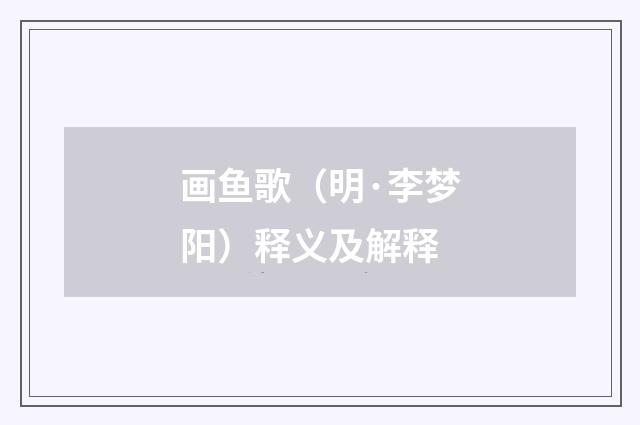 画鱼歌（明·李梦阳）释义及解释