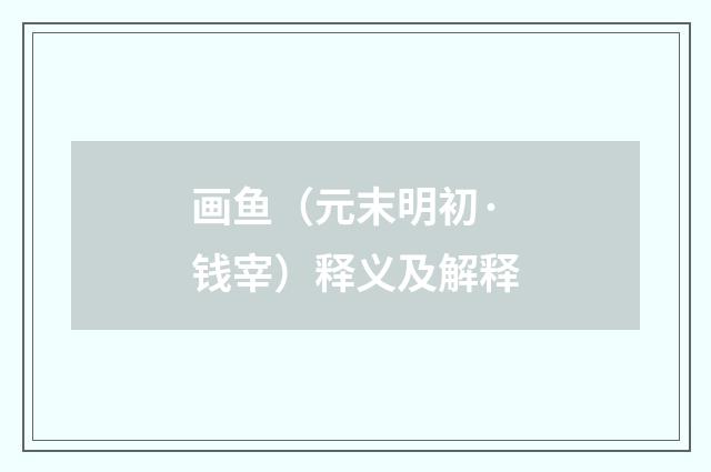 画鱼（元末明初·钱宰）释义及解释