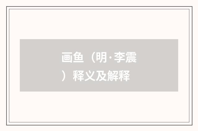 画鱼（明·李震）释义及解释