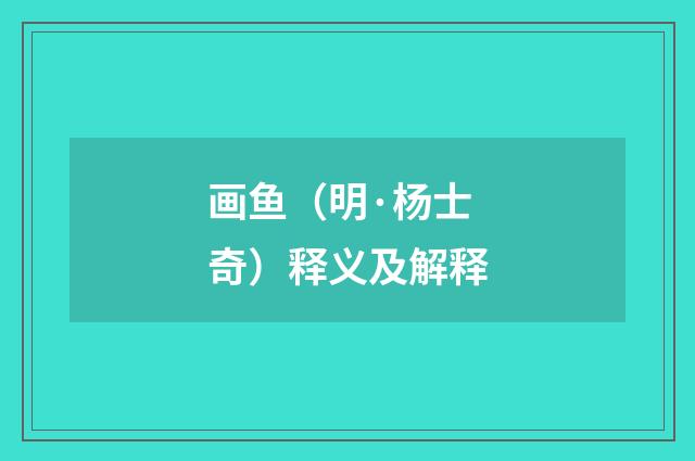 画鱼（明·杨士奇）释义及解释