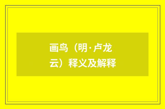画鸟（明·卢龙云）释义及解释