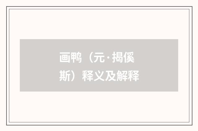 画鸭（元·揭傒斯）释义及解释