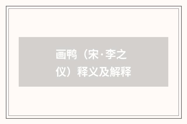 画鸭（宋·李之仪）释义及解释