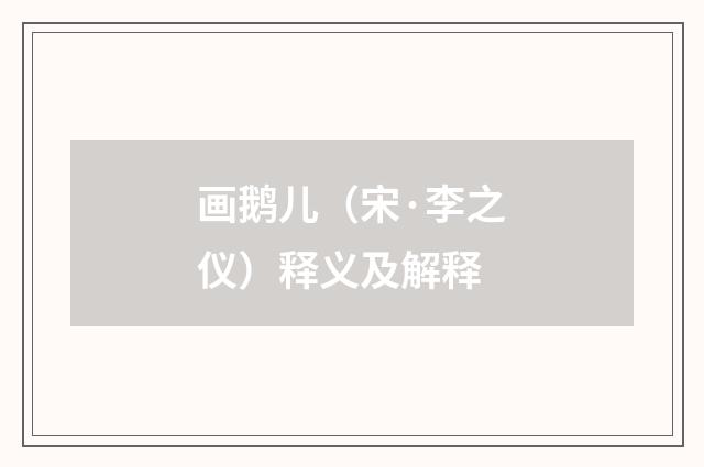 画鹅儿（宋·李之仪）释义及解释