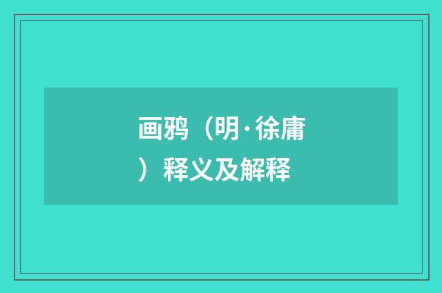 画鸦（明·徐庸）释义及解释