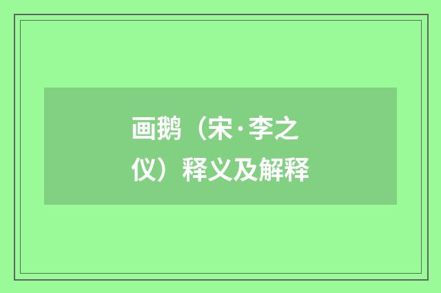 画鹅（宋·李之仪）释义及解释