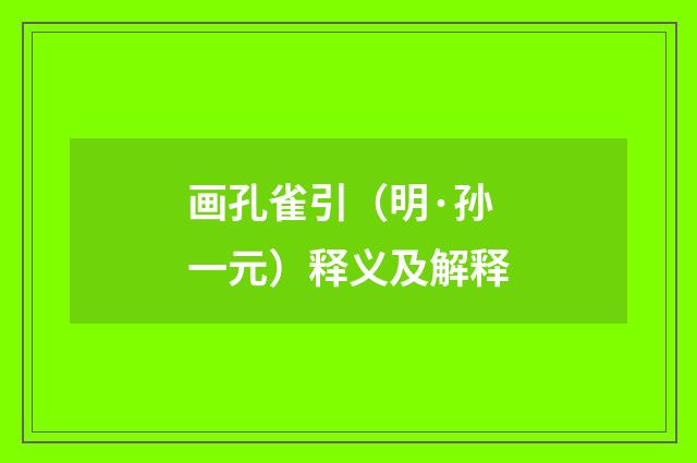 画孔雀引（明·孙一元）释义及解释