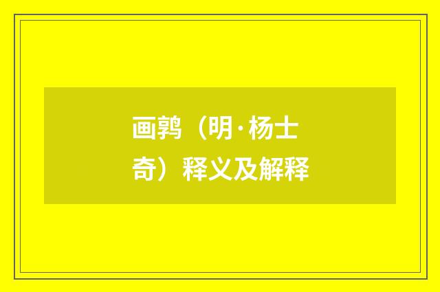 画鹑（明·杨士奇）释义及解释