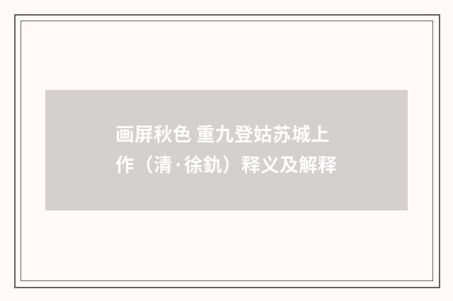 画屏秋色 重九登姑苏城上作（清·徐釚）释义及解释