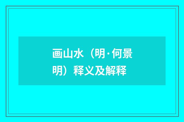 画山水（明·何景明）释义及解释