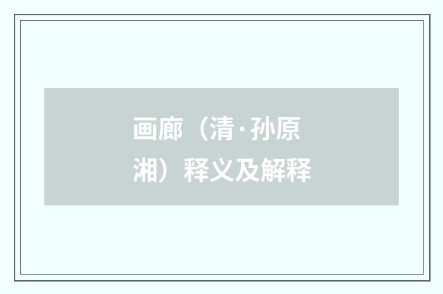 画廊(清·孙原湘)释义及解释