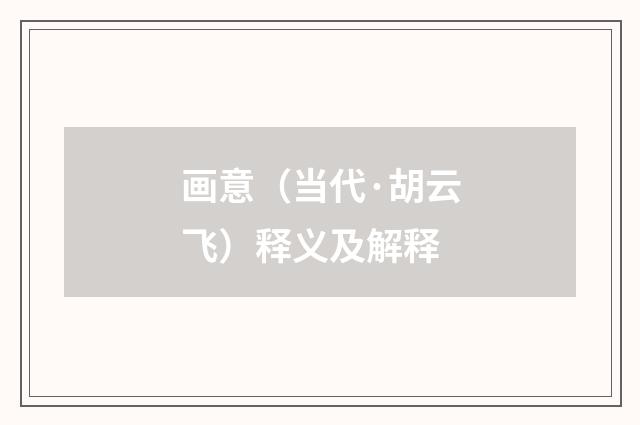 画意（当代·胡云飞）释义及解释