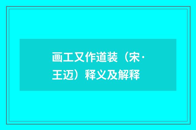 画工又作道装（宋·王迈）释义及解释