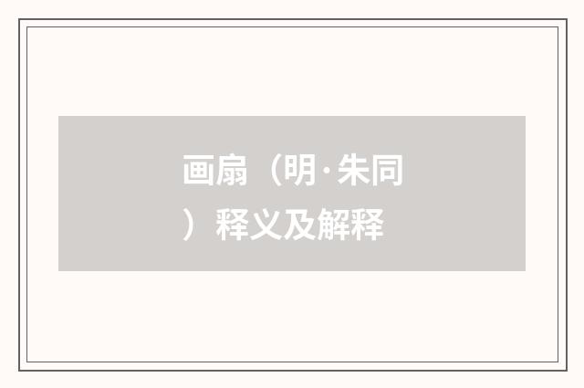 画扇（明·朱同）释义及解释